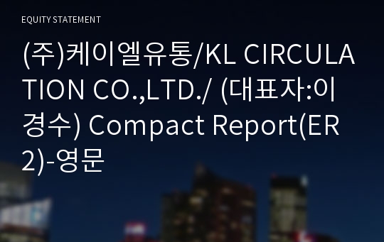 (주)케이엘유통 Compact Report(ER2)-영문