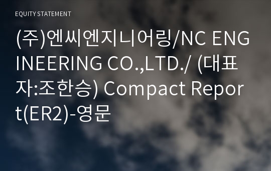 (주)엔씨엔지니어링 Compact Report(ER2)-영문