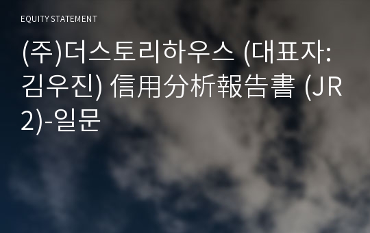 (주)더스토리하우스 信用分析報告書(JR2)-일문