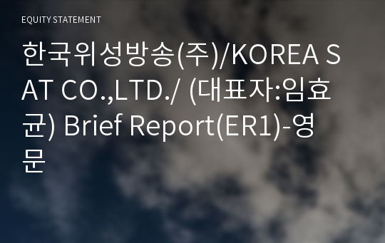 (주)한국 Brief Report(ER1)-영문