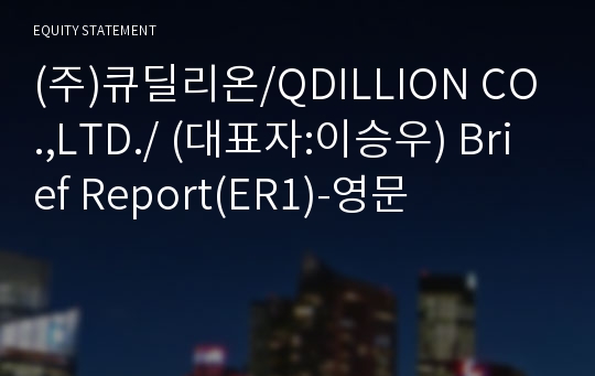 (주)중고나라 Brief Report(ER1)-영문