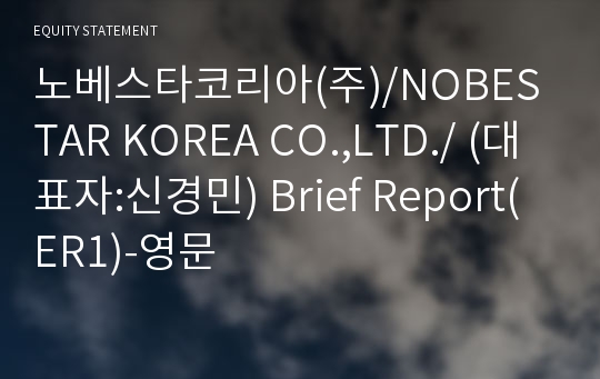 노베스타코리아(주)/NOBESTAR KOREA CO.,LTD./ Brief Report(ER1)-영문