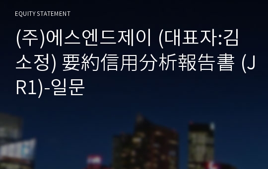 (주)에스엔드제이 要約信用分析報告書(JR1)-일문