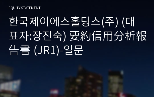 한국플랫폼솔루션(주) 要約信用分析報告書 (JR1)-일문