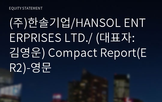 (주)한솔기업 Compact Report(ER2)-영문