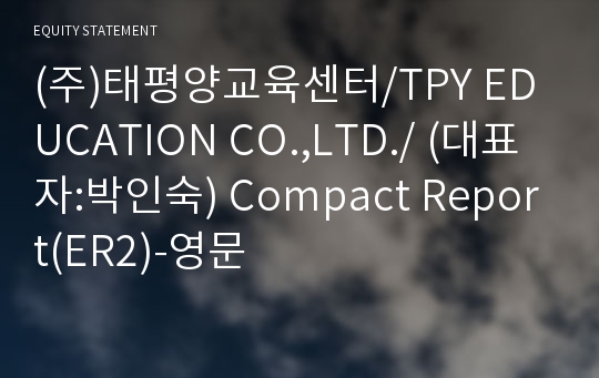 (주)태평양교육센터/TPY EDUCATION CO.,LTD./ Compact Report(ER2)-영문