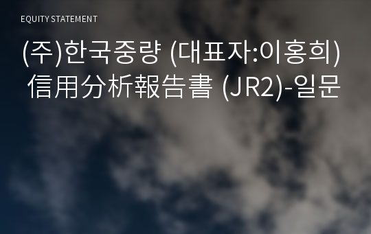(주)한국중량 信用分析報告書(JR2)-일문