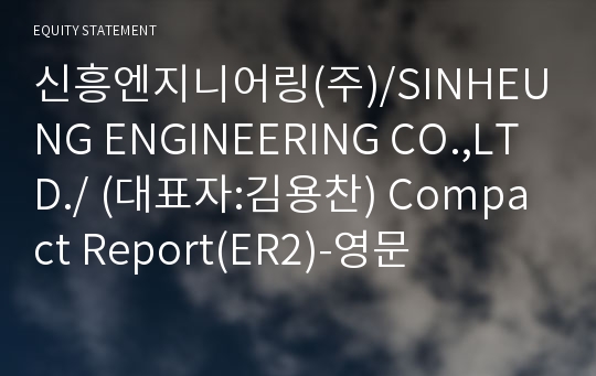 신흥엔지니어링(주) Compact Report(ER2)-영문