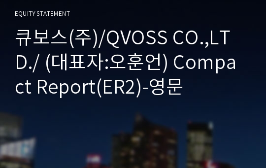 큐보스(주) Compact Report(ER2)-영문