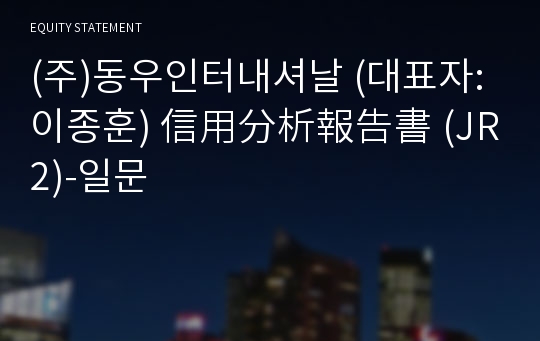 (주)동우인터내셔날 信用分析報告書(JR2)-일문