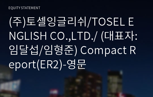 (주)토셀잉글리쉬 Compact Report(ER2)-영문