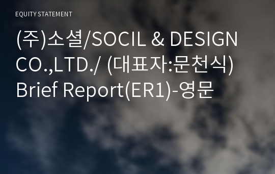 (주)소셜/SOCIL &amp; DESIGN CO.,LTD./ Brief Report(ER1)-영문