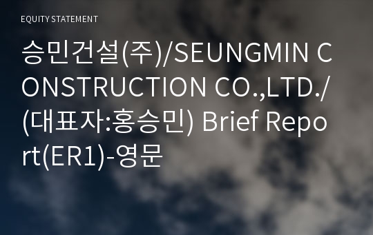 승민건설(주)/SEUNGMIN CONSTRUCTION CO.,LTD./ Brief Report(ER1)-영문
