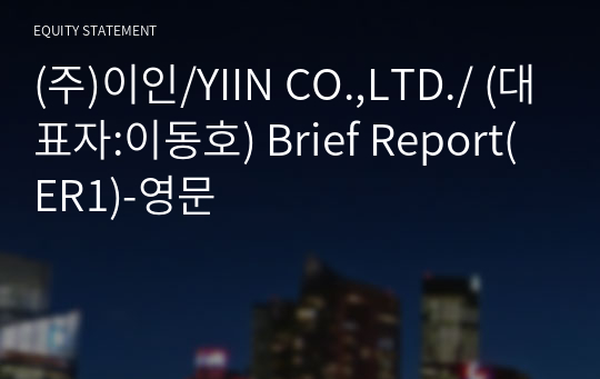 (주)이인/YIIN CO.,LTD./ Brief Report(ER1)-영문