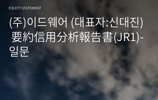 (주)사운드마인드 要約信用分析報告書(JR1)-일문