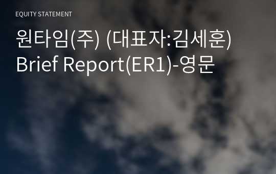 원타임(주) Brief Report(ER1)-영문