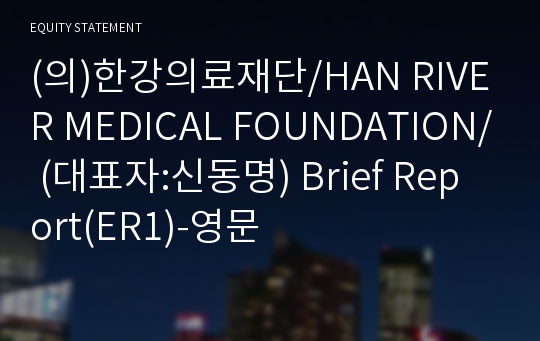 (의)한강의료재단 Brief Report(ER1)-영문