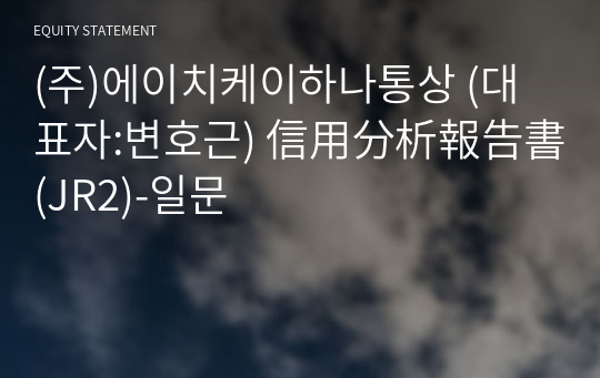 (주)에이치케이하나통상 信用分析報告書(JR2)-일문