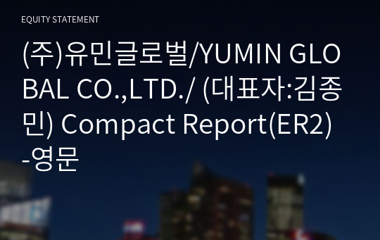 (주)유민글로벌 Compact Report(ER2)-영문