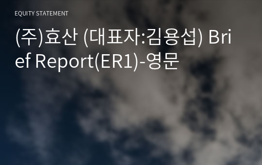 (주)효산 Brief Report(ER1)-영문