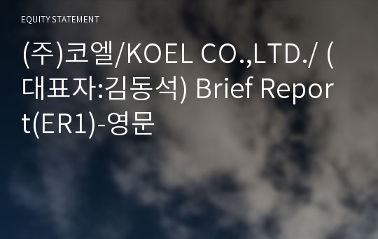 (주)코엘 Brief Report(ER1)-영문