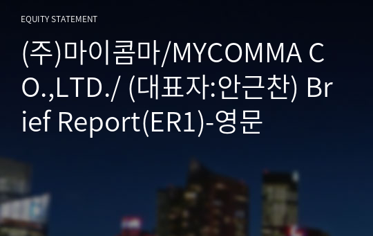 (주)마이콤마/MYCOMMA CO.,LTD./ Brief Report(ER1)-영문