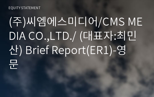 (주)씨엠에스미디어 Brief Report(ER1)-영문