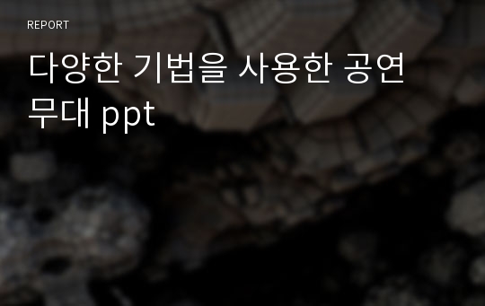 다양한 기법을 사용한 공연 무대 ppt