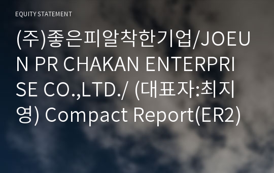 (주)좋은피알착한기업 Compact Report(ER2)-영문
