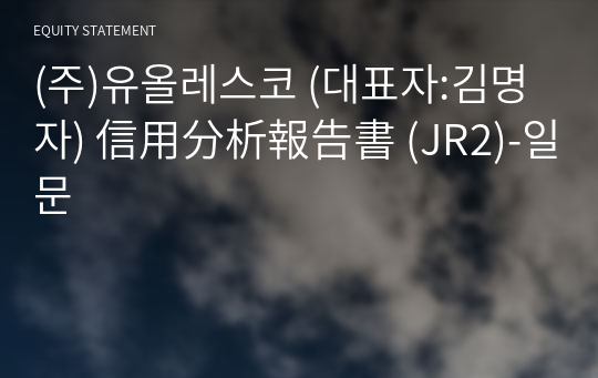 (주)유올레스코 信用分析報告書 (JR2)-일문