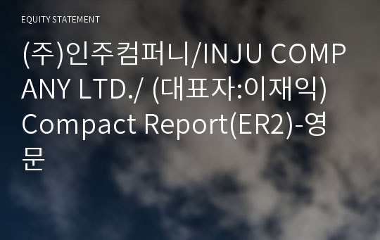 (주)인주컴퍼니 Compact Report(ER2)-영문