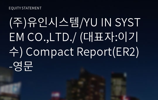 (주)유인시스템 Compact Report(ER2)-영문