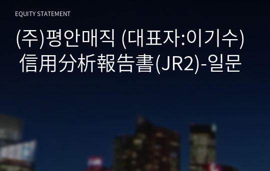 (주)평안매직 信用分析報告書(JR2)-일문