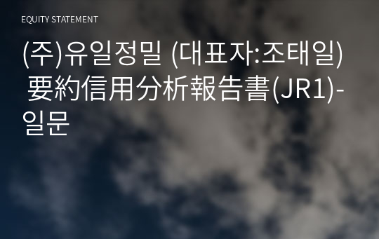 (주)유일정밀 要約信用分析報告書(JR1)-일문