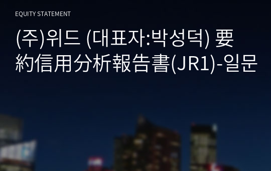 (주)위드 要約信用分析報告書(JR1)-일문