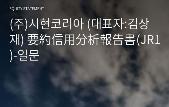 (주)시현코리아 要約信用分析報告書(JR1)-일문