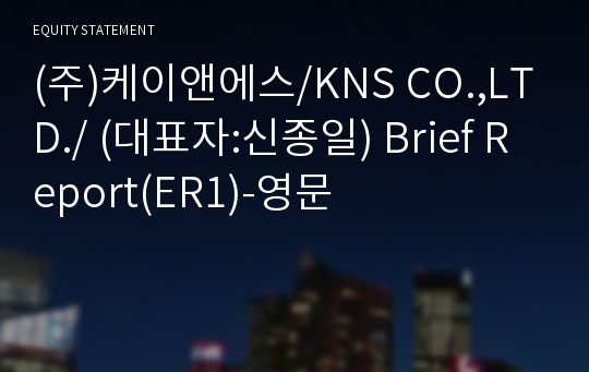 (주)신일이엔지 Brief Report(ER1)-영문