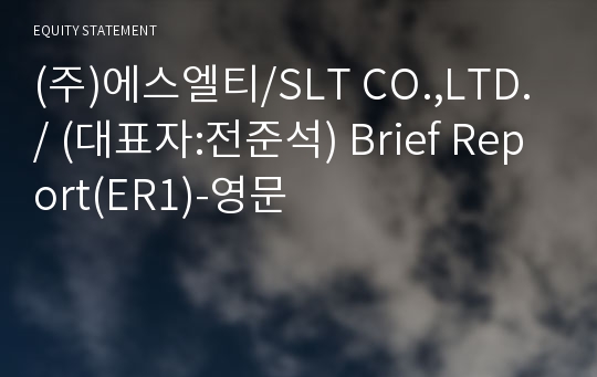 (주)에스엘티 Brief Report(ER1)-영문