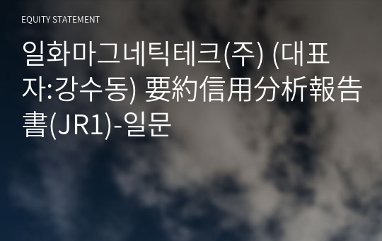 일화마그네틱테크(주) 要約信用分析報告書(JR1)-일문