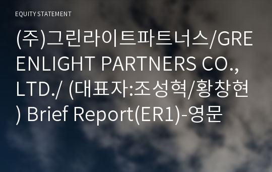 (주)그린라이트파트너스 Brief Report(ER1)-영문