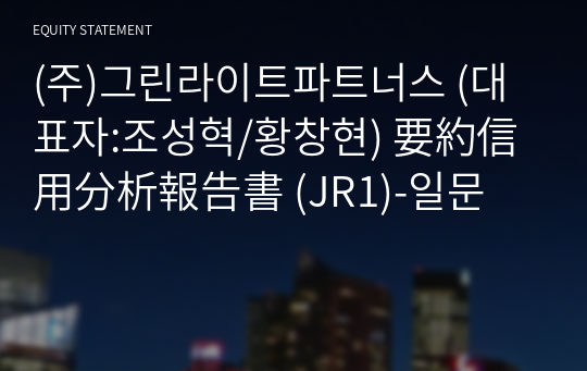 (주)그린라이트파트너스 要約信用分析報告書(JR1)-일문