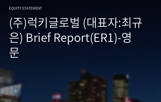 (주)럭키글로벌 Brief Report(ER1)-영문