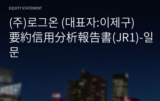 (주)로그온 要約信用分析報告書(JR1)-일문