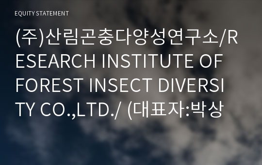 (주)산림곤충다양성연구소 Brief Report(ER1)-영문