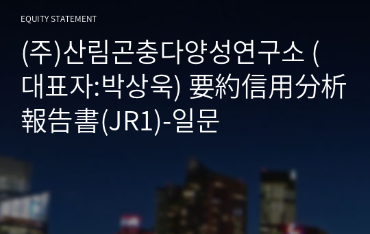 (주)산림곤충다양성연구소 要約信用分析報告書(JR1)-일문