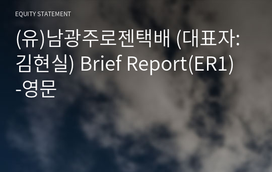 (유)남광주로젠택배 Brief Report(ER1)-영문