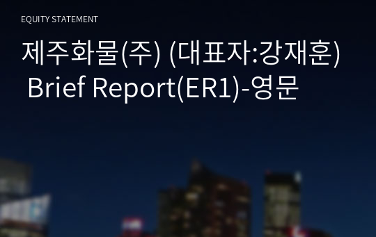 제주화물(주) Brief Report(ER1)-영문