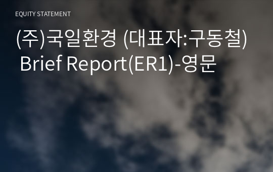 (주)국일환경 Brief Report(ER1)-영문