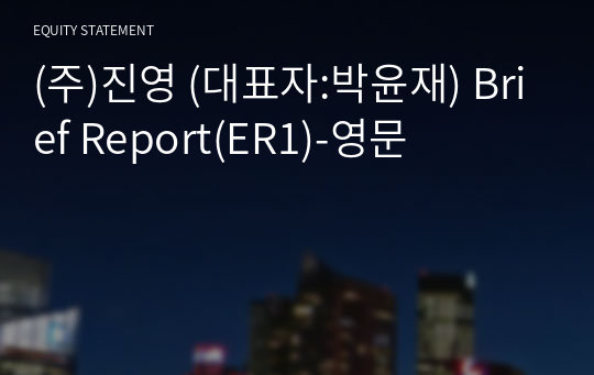 (주)진영 Brief Report(ER1)-영문