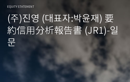 (주)진영 要約信用分析報告書(JR1)-일문